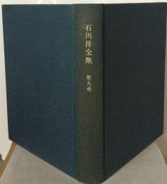 石川淳全集9巻  森鴎外,文学大概