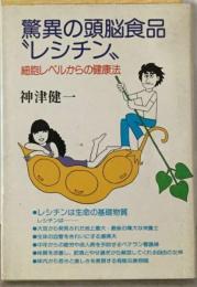 驚異の頭脳食品　“レシチン”ー細胞レベルからの健康法