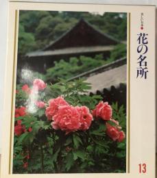 美しい日本13 花の名所