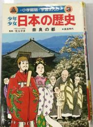 少年少女日本の歴史「3奈良の都