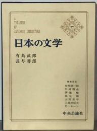 日本の文学27　有島武郎,長与善郎