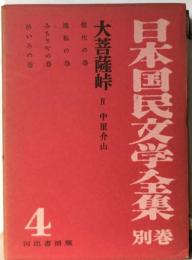 日本国民文学全集「別巻 4」大菩薩峠