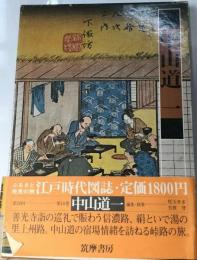 江戸時代図誌「10」中山道