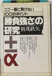 「勝負強さ」の研究　ここ一番に負けない100のポイント