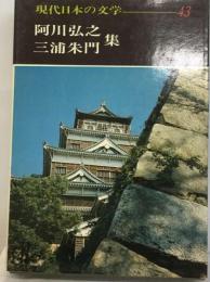 現代日本の文学 43 阿川弘之 三浦朱門　集