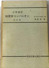 物理学コンパニオン 大学演習