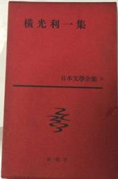 横光利一集　 日本文学全集 29