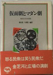 仮面劇とマダン劇ー韓国の民衆演劇