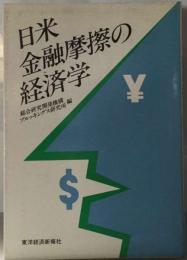 日米金融摩擦の経済学
