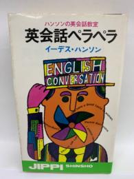 英会話ペラペラ　実日新書 B-2