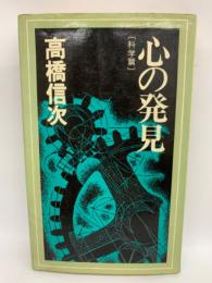 心の発見　科学篇