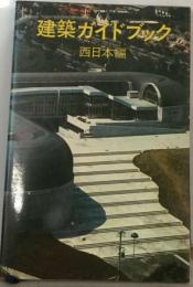 建築ガイドブック「西日本編」