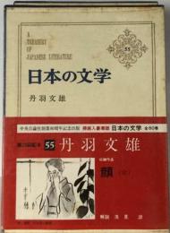 日本の文学　55　丹羽文雄