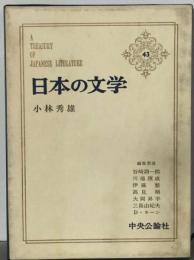 日本の文学　43　小林秀雄