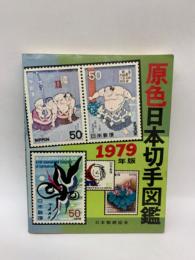 <原色〉 日本切手図鑑 1979年版