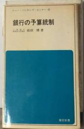 銀行の予算統制