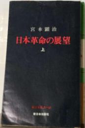 日本革命の展望 上ー綱領問題報告論文集