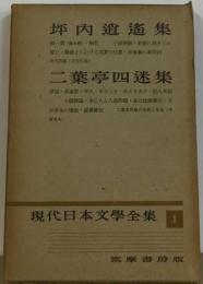 井伏鱒ニ集 増補決定版 現代日本文学全集 1 1973年