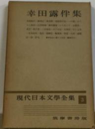 現代日本文学全集「3」幸田露伴集