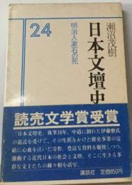 日本文壇史「24」明治人漱石の死