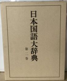 日本国語大辞典2巻  うは~かつほ