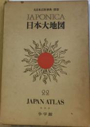 大日本百科辞典　ジャポニカ２２　別巻　日本大地図
