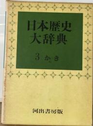 日本歴史大辞典 3