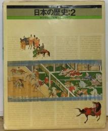 日本の歴史「2」律令体制の変動・下剋上の時代