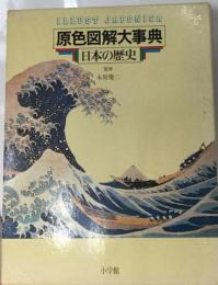 原色図解大事典　6　日本の歴史