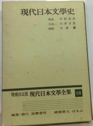 現代日本文学史 増補決定版 現代日本文学全集 98 1973年