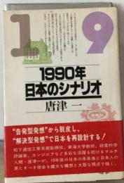1990年日本のシナリオ