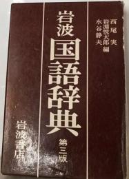 岩波国語辞典　3