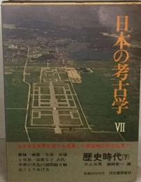 日本の考古学 7 歴史時代 下