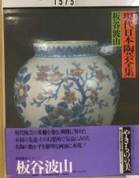 現代日本陶芸全集「1」板谷波山ーやきものの美