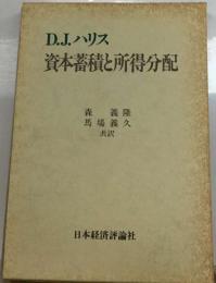 資本蓄積と所得分配