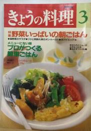 NHKきょうの料理1993年3月号 「特集」野菜いっぱいの朝ごはん