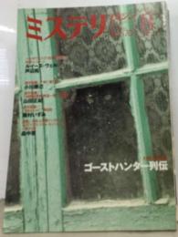 ミステリマガジン 2003年8月号 No.570　 ゴーストハンター列伝