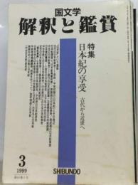 国文学 解釈と鑑賞　1999年3月号 特集日本紀の享受 古代から近代へ