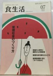 食生活 2010年 07月号 [雑誌]　 禁煙社会のつくり方