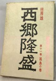 西郷隆盛「11巻」孤島の巻