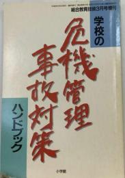 学校の危機管理 事故対策ハンドブック　 総合教育技術 3月号増刊