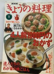 NHKきょうの料理1997年1月号 「特集」4人前千円のおかず