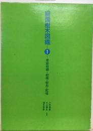 庭園樹木図鑑「1」常緑樹編