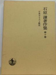 石原謙著作集　第十巻　日本キリスト教史