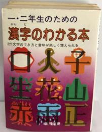 一・二年生のための 漢字のわかる本