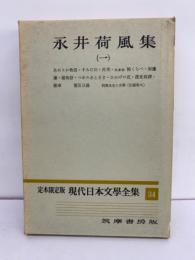 定本限定版 現代日本文學全集 34永井荷風集 (一)