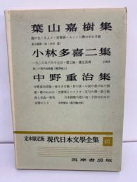 定本限定版 現代日本文學全集 67　