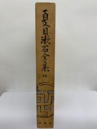 夏目漱石全集 第十二巻