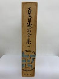 夏目漱石全集 第十卷