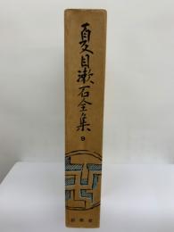 夏目漱石全集 第九巻